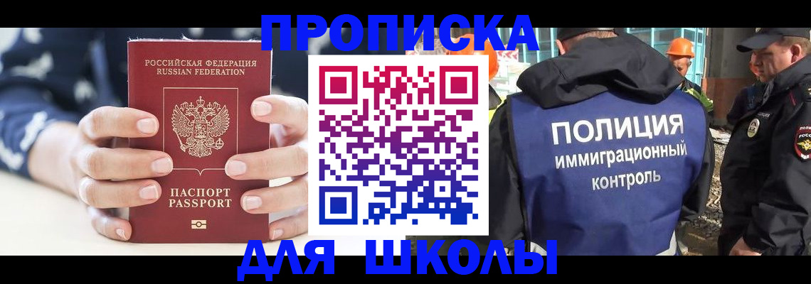 прописка для школы в Удомле